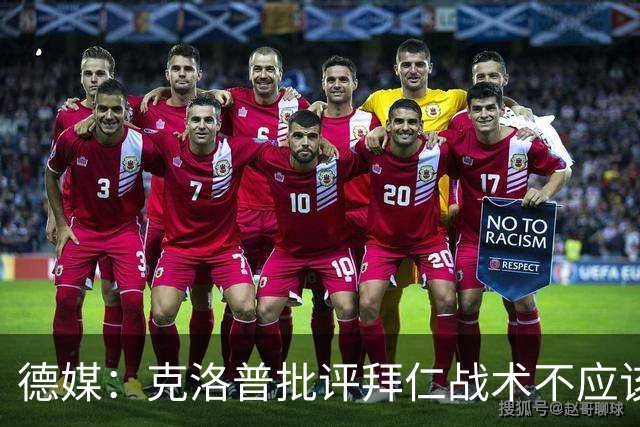 德媒：克洛普批评拜仁战术不应该，以前勒夫等人都是保持中立