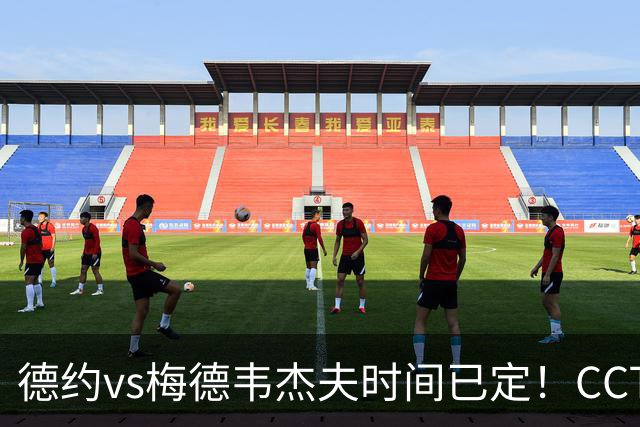 德约vs梅德韦杰夫时间已定！CCTV16直播，手握三大优势争决赛名额