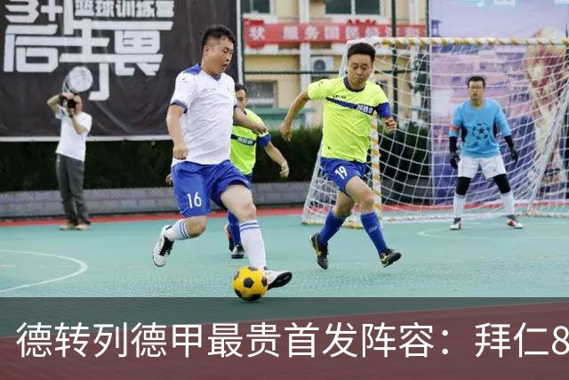 德转列德甲最贵首发阵容：拜仁8人入选，多特3人在列