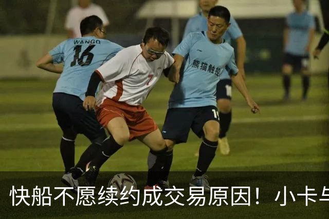 快船不愿续约成交易原因！小卡与猛龙有一周商谈2年超1.25亿续约