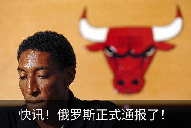 快讯！俄罗斯正式通报了！