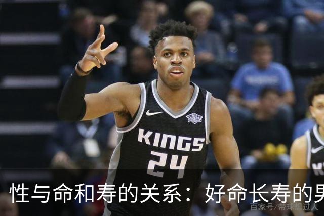 性与命和寿的关系：好命长寿的男人，往往身上有这6种特征