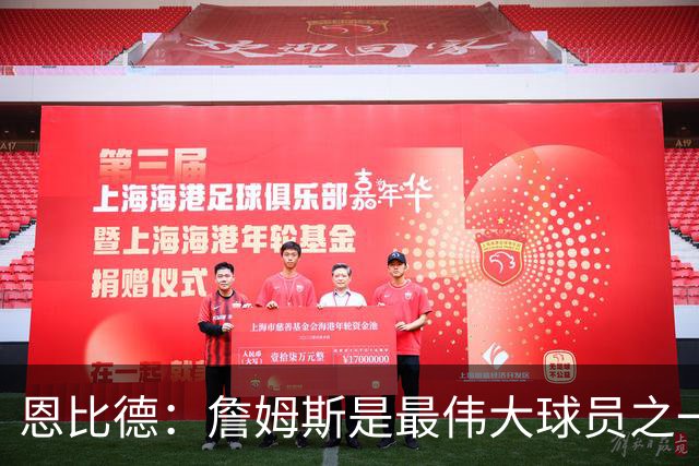 恩比德：詹姆斯是最伟大球员之一 我已经到了必须要夺冠的阶段