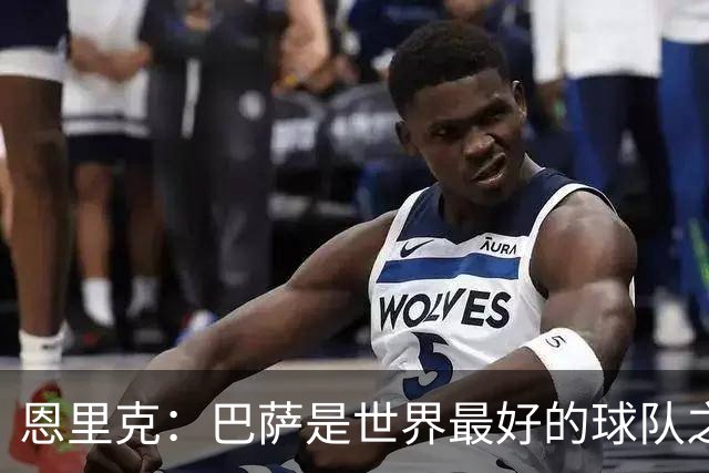 恩里克：巴萨是世界最好的球队之一，我认为双方都配得上赢球