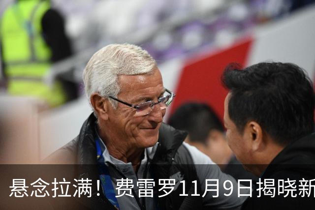 悬念拉满！费雷罗11月9日揭晓新弟子，霍达尔成最大热门