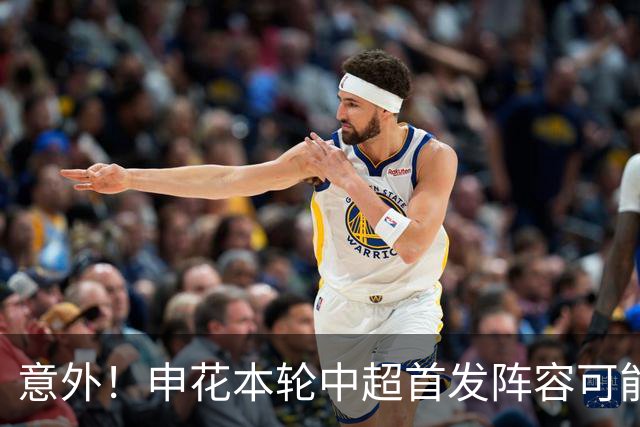 意外！申花本轮中超首发阵容可能会有新变化，或将有大动作调整