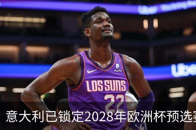 意大利已锁定2028年欧洲杯预选赛头号种子席位