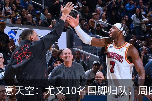 意天空：尤文10名国脚归队，周四恢复全队合练