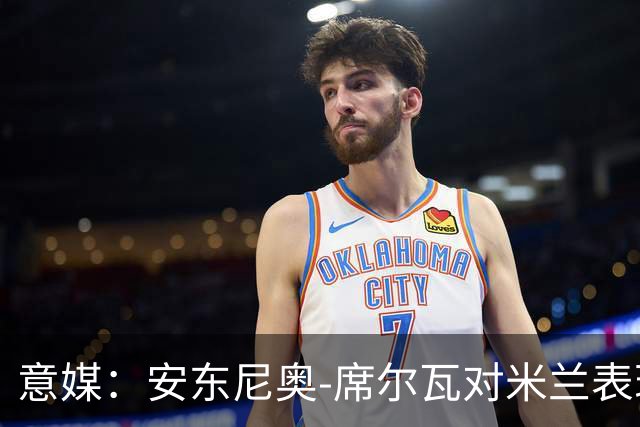意媒：安东尼奥-席尔瓦对米兰表现抢眼，今夏错过他非常可惜