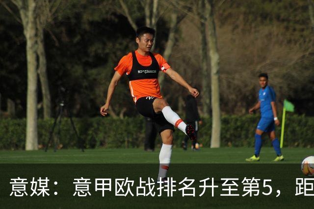 意媒：意甲欧战排名升至第5，距排在第二的西甲仅0.393分