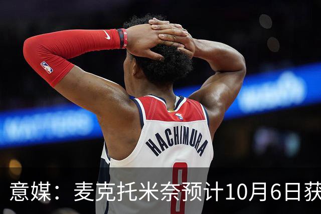 意媒：麦克托米奈预计10月6日获复出许可