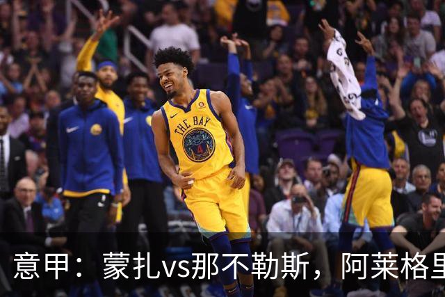意甲：蒙扎vs那不勒斯，阿莱格里表示“我不能坐教练席有些遗憾”
