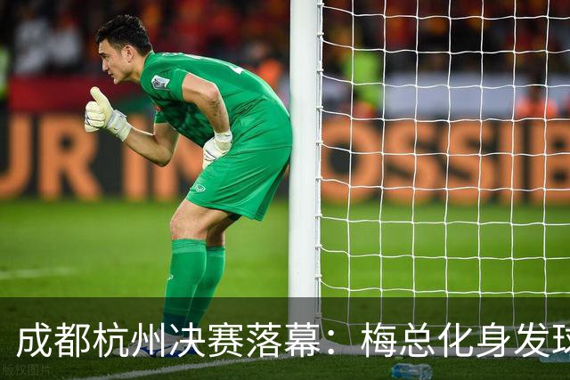 成都杭州决赛落幕：梅总化身发球强势加冕，福基纳成都逆转夺冠