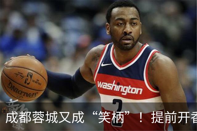 成都蓉城又成“笑柄”！提前开香槟遭惩罚，赛前豪言“冠军入袋”