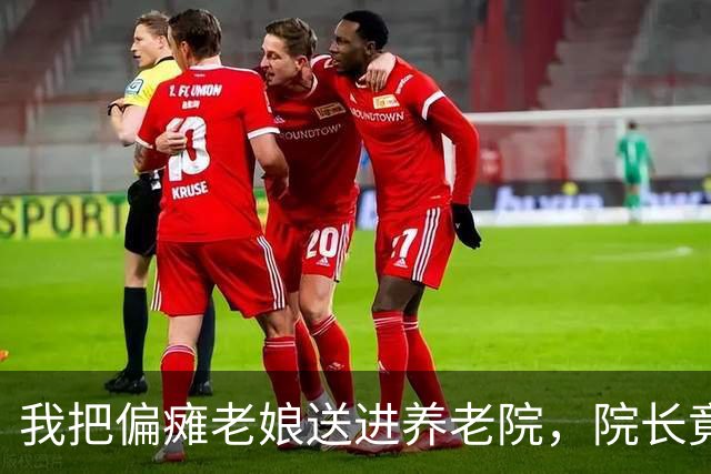 我把偏瘫老娘送进养老院，院长竟是我三十年没见的初中同桌