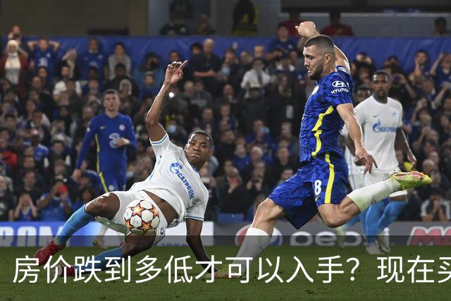 房价跌到多低才可以入手？现在买房子，是“聪明”还是“愚蠢”？