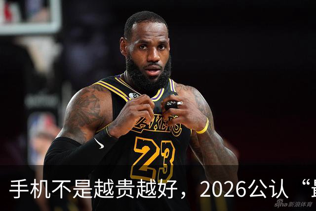 手机不是越贵越好，2026公认“最值得买”的4款手机，用到2031年