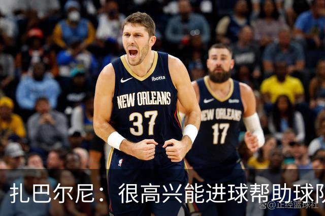 扎巴尔尼：很高兴能进球帮助球队，这对我来说是美好的一刻