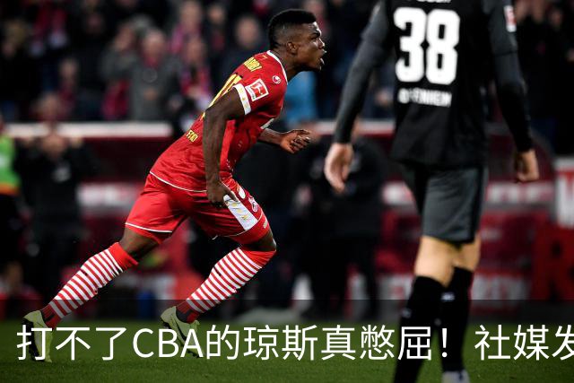 打不了CBA的琼斯真憋屈！社媒发文寄语回归，但年龄和打法受限