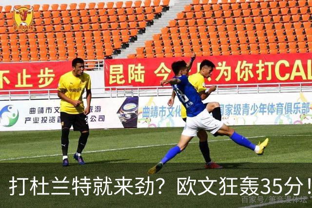 打杜兰特就来劲？欧文狂轰35分！火箭111-116输独行侠！一战看清5个现实：申京太重要了