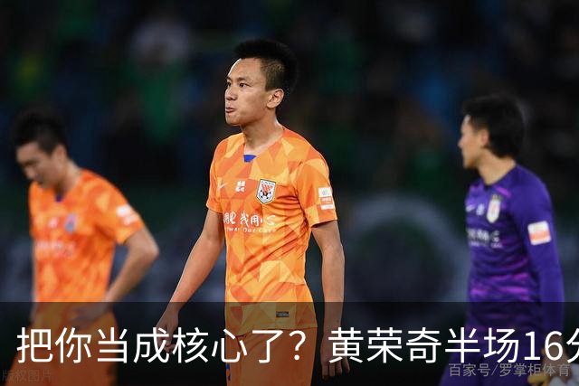把你当成核心了？黄荣奇半场16分钟 9中3&三分6中1拿到8分3板