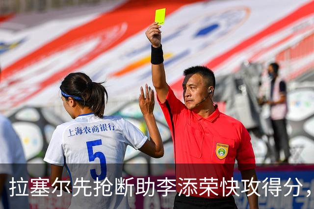 拉塞尔先抢断助李添荣快攻得分，随后左侧突破上篮得手
