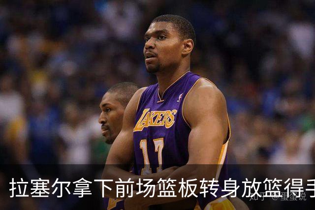拉塞尔拿下前场篮板转身放篮得手，拿到CBA生涯首分