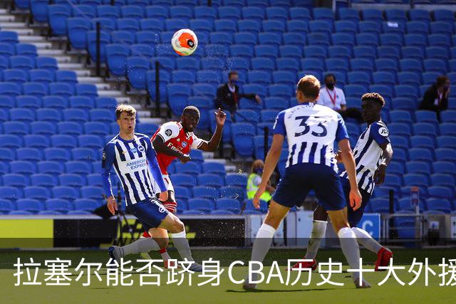 拉塞尔能否跻身CBA历史十大外援榜单？加上一项标准就很明显了