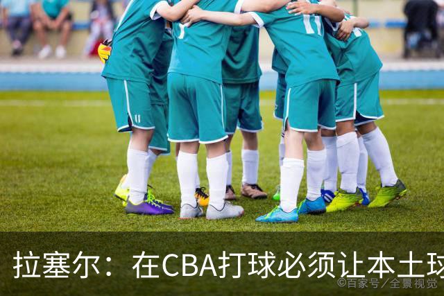 拉塞尔：在CBA打球必须让本土球员参与进来才能赢得总冠军