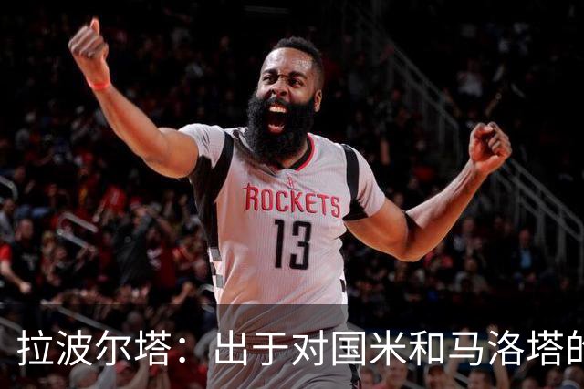 拉波尔塔：出于对国米和马洛塔的尊重，我们没有强追劳塔罗