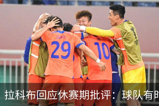 拉科布回应休赛期批评：球队有时需要积极运作 有时则应按兵不动