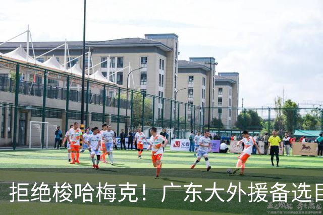 拒绝梭哈梅克！广东大外援备选目标出炉，或捡漏2米11策应型内线