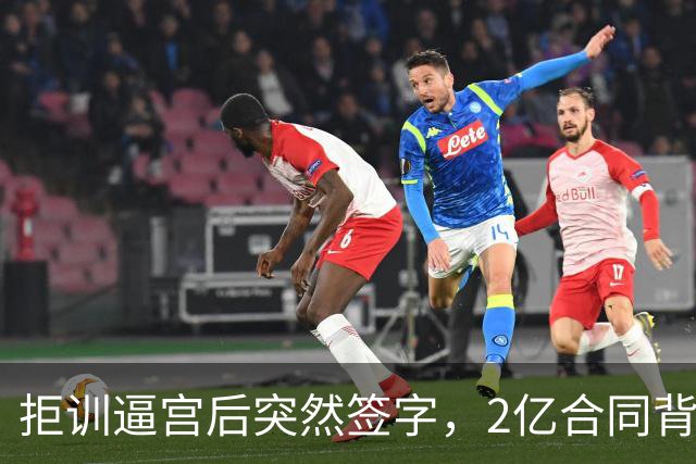 拒训逼宫后突然签字，2亿合同背后老板给了一个承诺