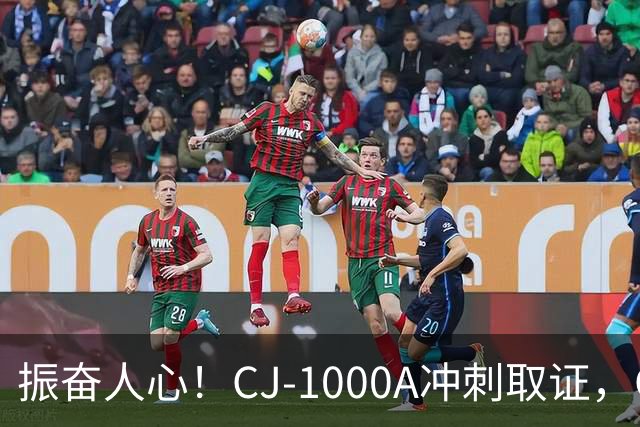 振奋人心！CJ-1000A冲刺取证，C919终于要换上真正中国心！