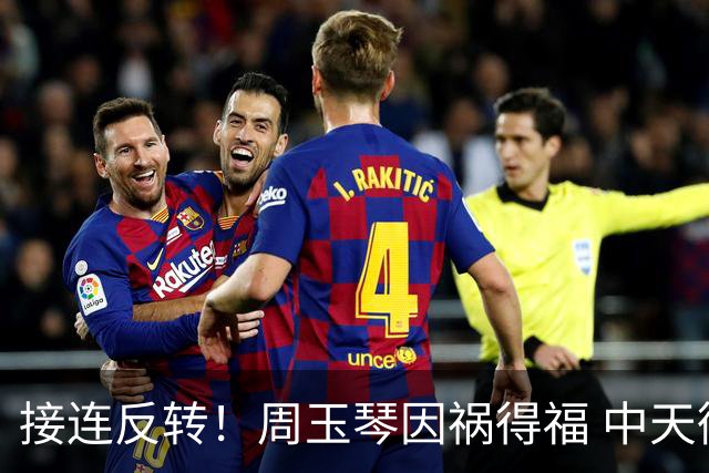 接连反转！周玉琴因祸得福 中天彻底坐不住了