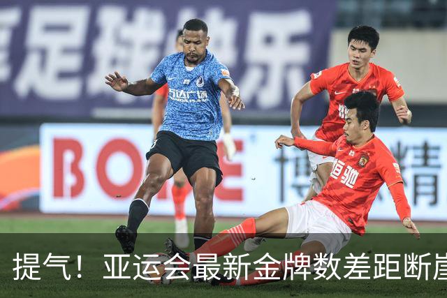 提气！亚运会最新金牌数差距断崖：日本8枚韩国5枚，中国令人意外