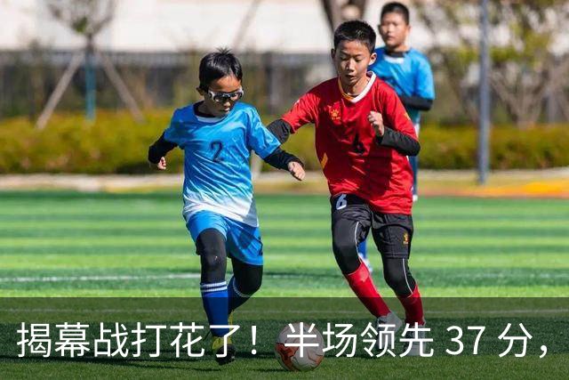 揭幕战打花了！半场领先 37 分，杨瀚森这 12 分钟不简单