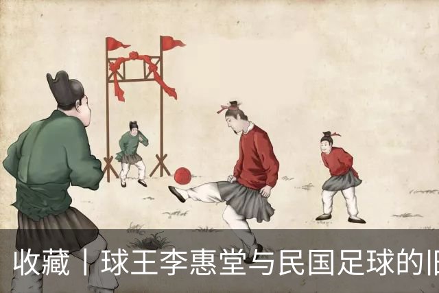 收藏丨球王李惠堂与民国足球的旧影
