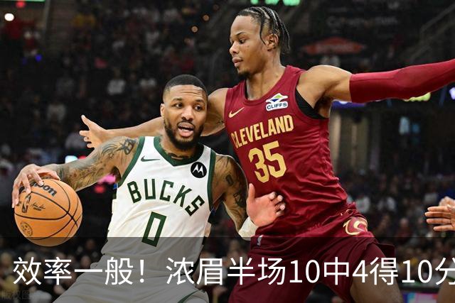 效率一般！浓眉半场10中4得10分6板1抢断 出现了2次失误