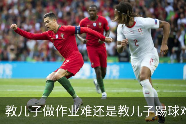教儿子做作业难还是教儿子踢球难？张琳芃首次回答这个棘手问题