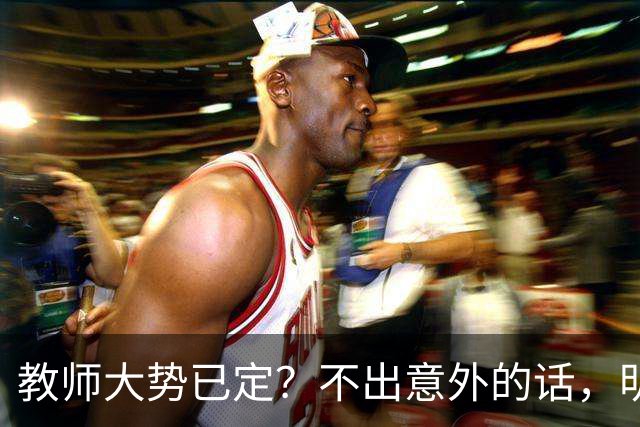 教师大势已定？不出意外的话，明后两年教师队伍，将会有3大变化