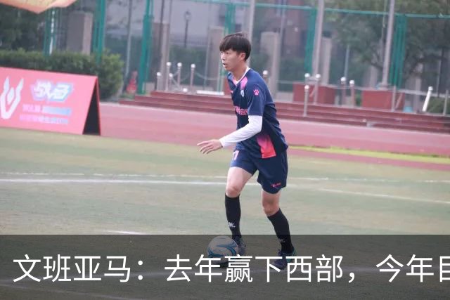 文班亚马：去年赢下西部，今年目标只有总决赛
