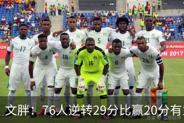 文胖：76人逆转29分比赢20分有意义，老詹新队开局都不顺