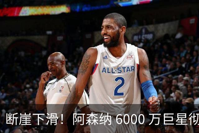 断崖下滑！阿森纳 6000 万巨星彻底崩盘！阿尔特塔不再信任