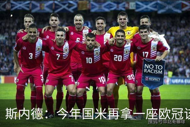 斯内德：今年国米再拿一座欧冠该多好，而且决赛又在马德里