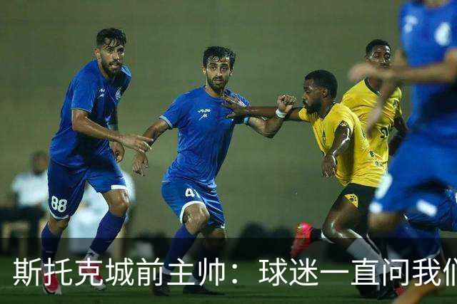 斯托克城前主帅：球迷一直问我们什么时候能拿回足总杯冠军