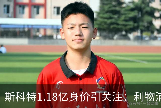 斯科特1.18亿身价引关注：利物浦抢购，皇马静观其变