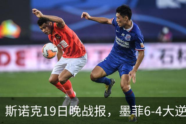 斯诺克19日晚战报，墨菲6-4大逆转，斯佳辉常冰玉均剃光头，吕昊天6连鞭