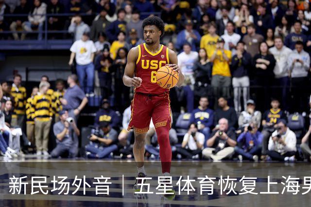 新民场外音｜五星体育恢复上海男篮比赛转播：一次“四赢”之举