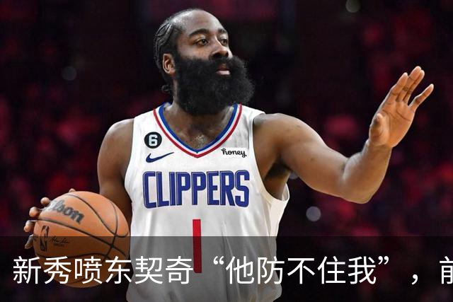 新秀喷东契奇“他防不住我”，前队友警告：下次80分